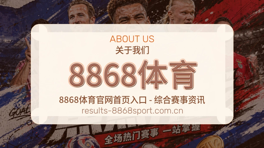 8868体育关于我们图片