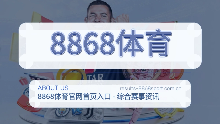 8868体育服务范围介绍