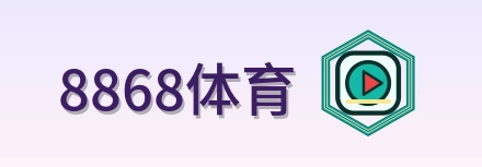 8868体育 Logo